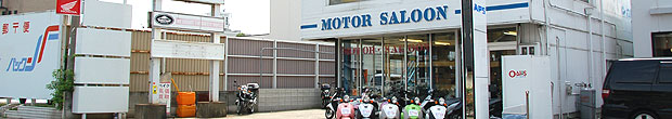 モーターサロン 店舗紹介